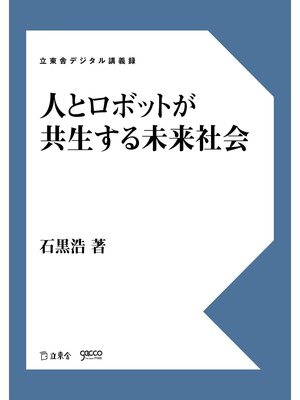 cover image of 人とロボットが共生する未来社会
